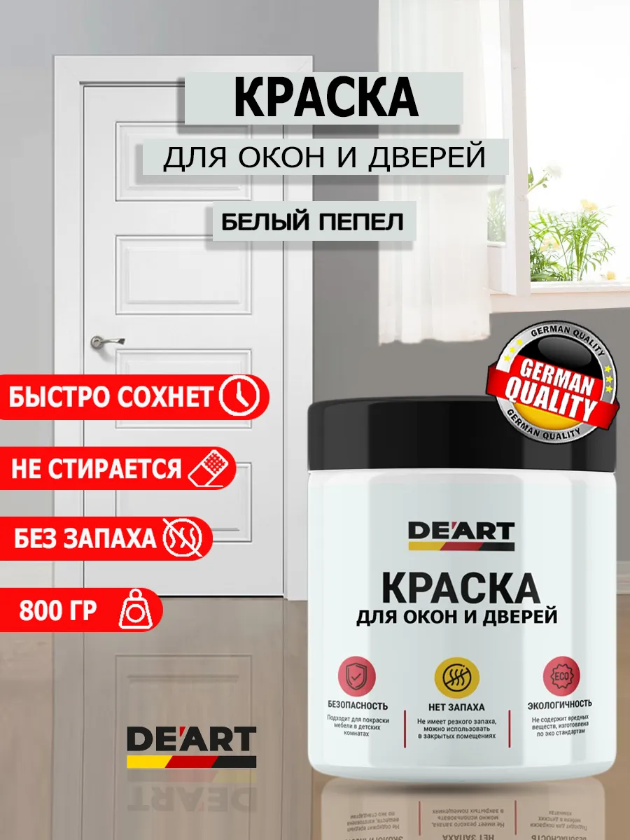 Краска для дверей и окон белый пепел