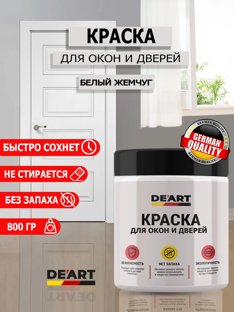 Краска для дверей и окон белый жемчуг