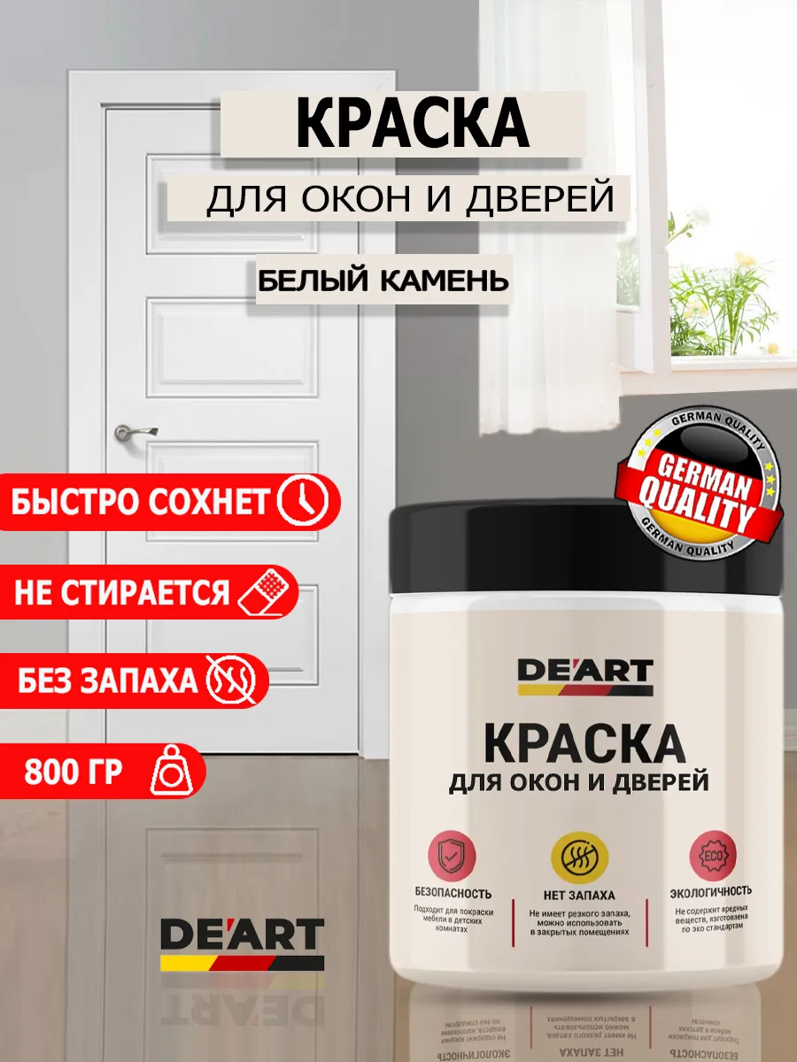 Краска для дверей и окон белый камень