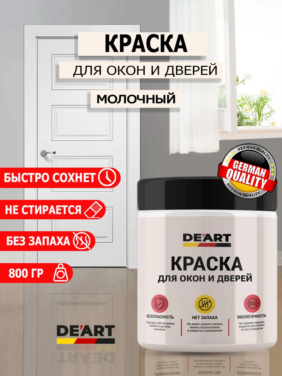 Краска для дверей и окон молочный