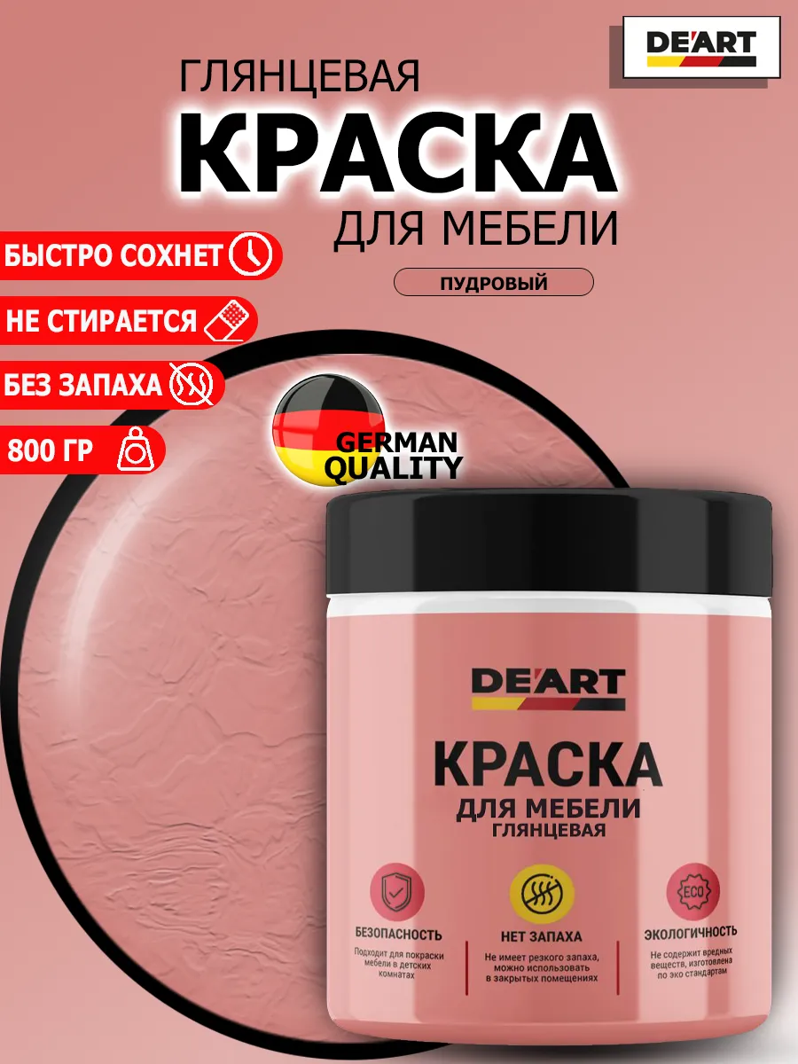 Краска для мебели глянцевая пудровая