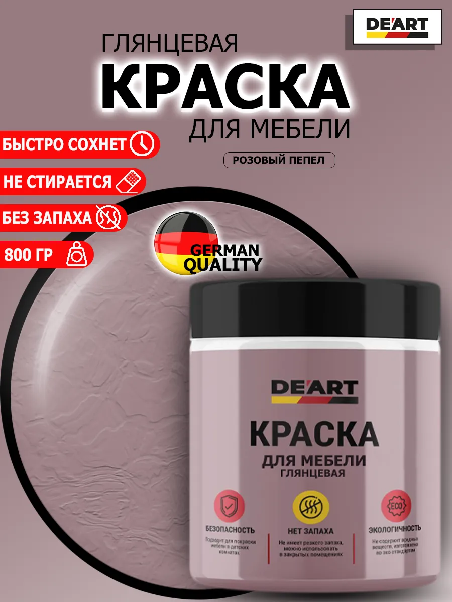 Краска для мебели глянцевая розовый пепел
