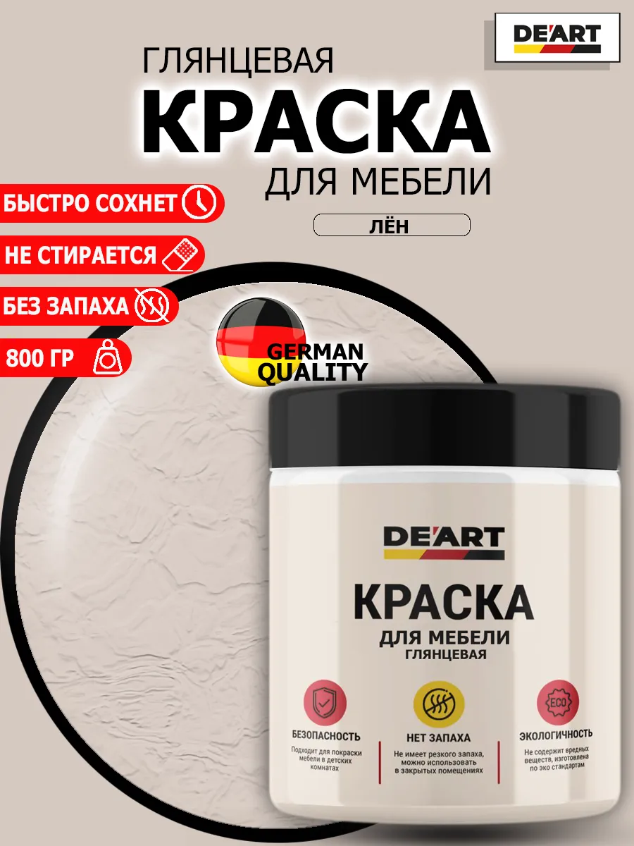 Краска для мебели глянцевая лен