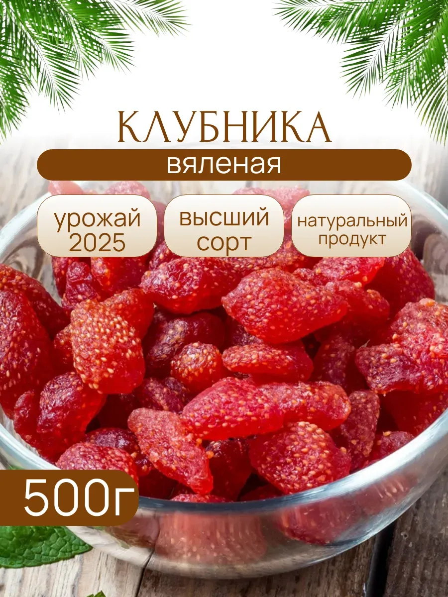 Клубника вяленая 500 грамм