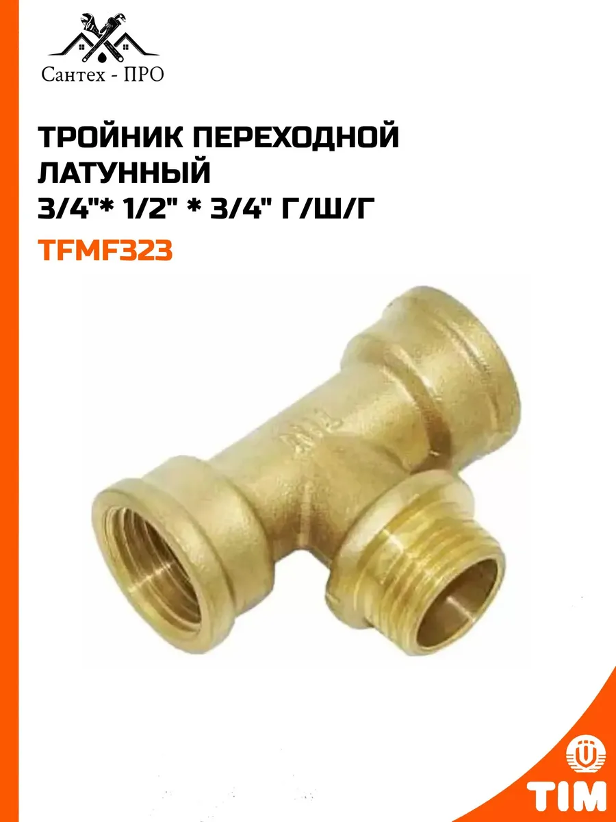 Тройник переходной латунный 3/4"* 1/2" * 3/4" г/ш/г