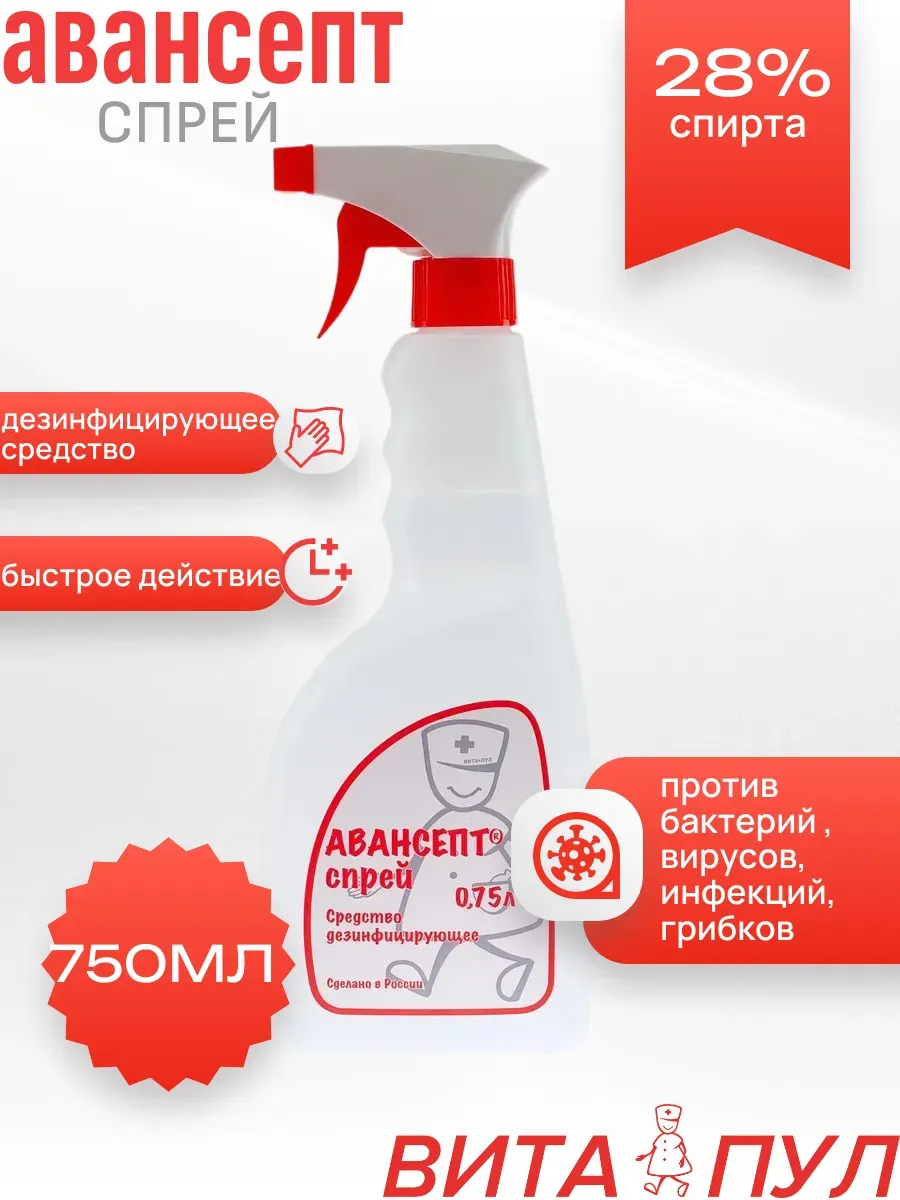 Авансепт дезинфицирующее средство 750 мл спрей