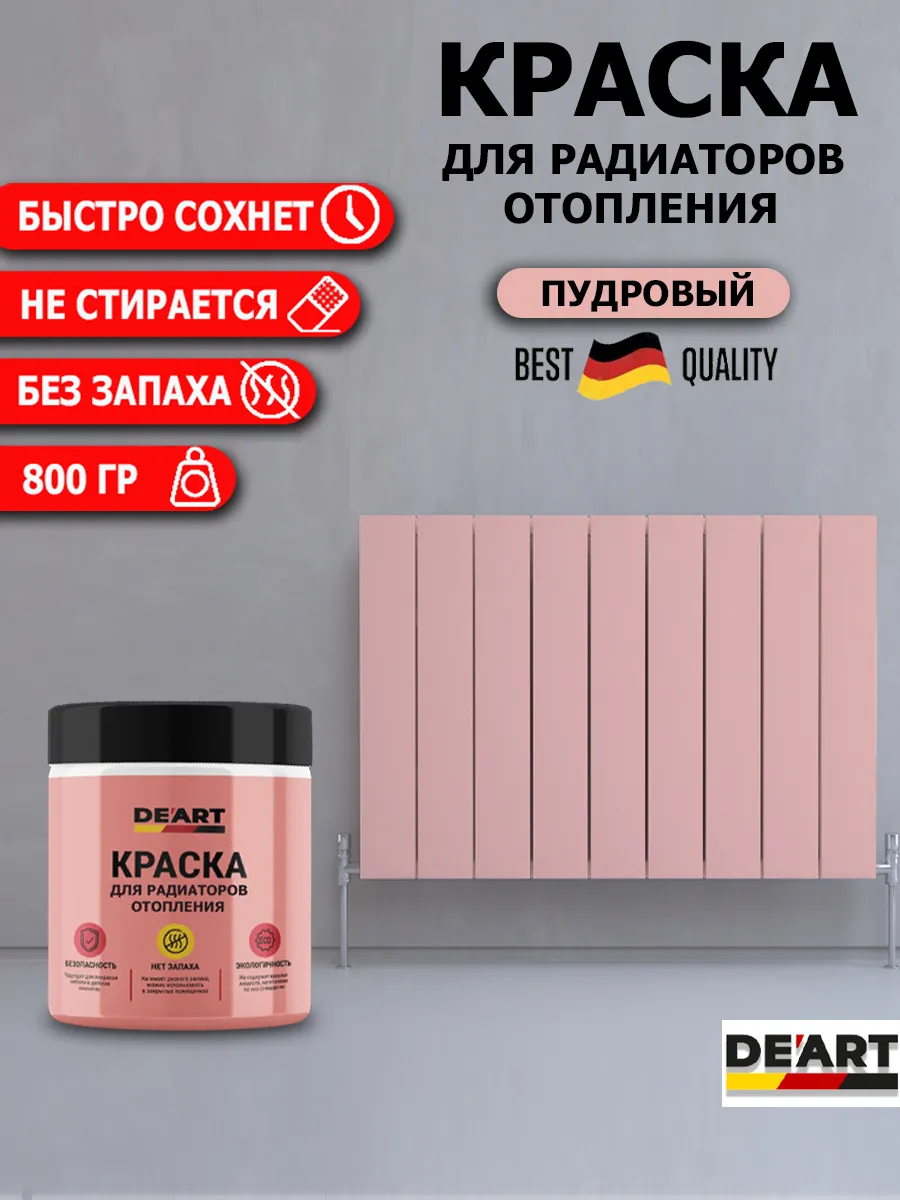 Краска для радиаторов пудровый