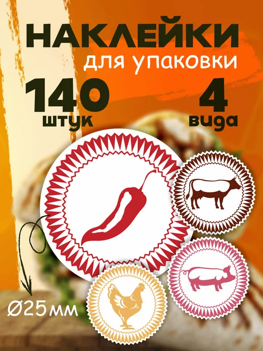 Наклейки для упаковки (набор 4 вида) 25 мм - 140 шт, 140 шт