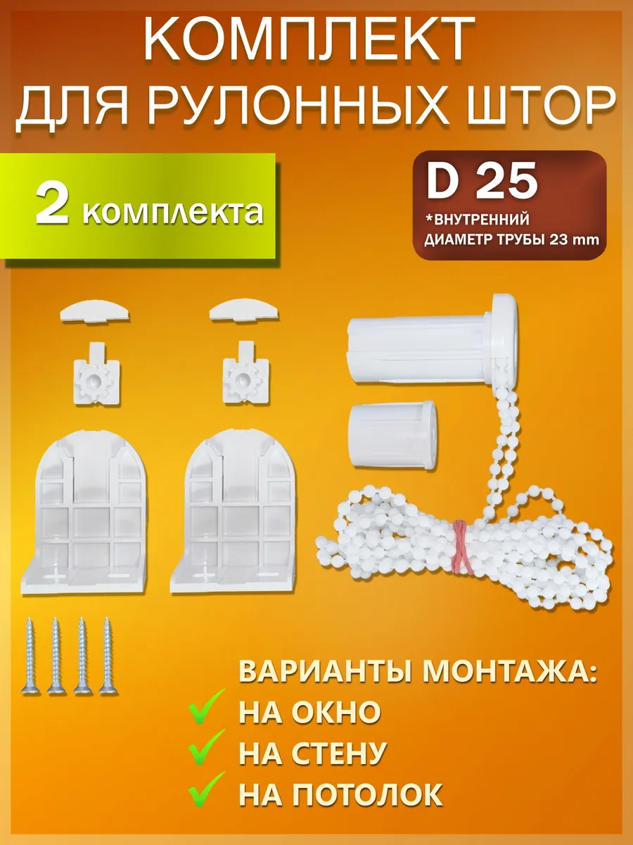 Комплектующие для рулонных штор 25 мм с механизмом