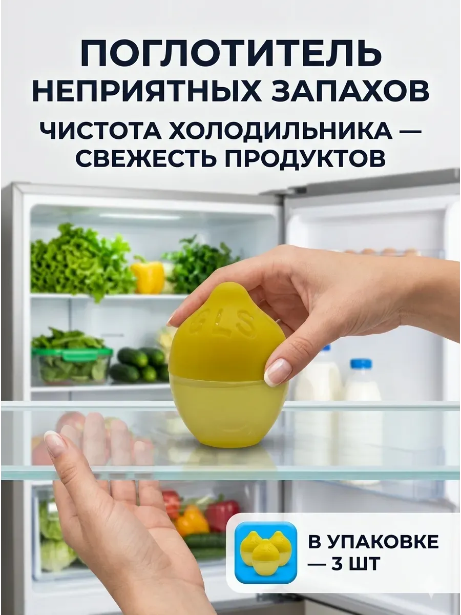 Поглотитель запаха для холодильника