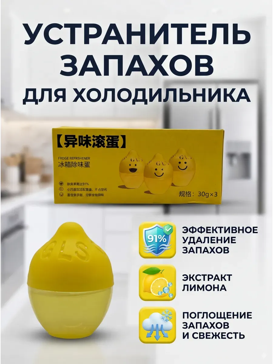 Поглотитель запаха для холодильника