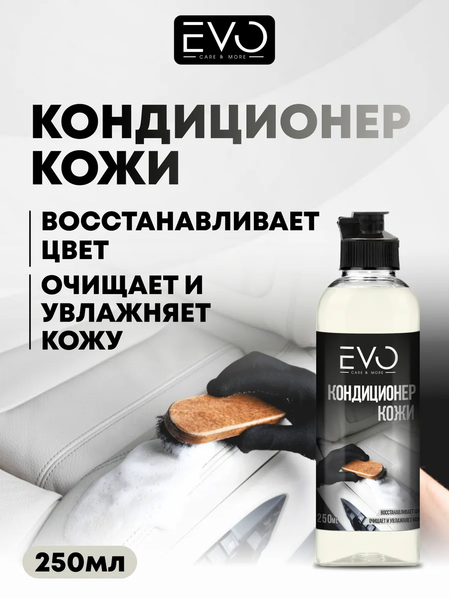 Кондиционер для кожи автомобиля