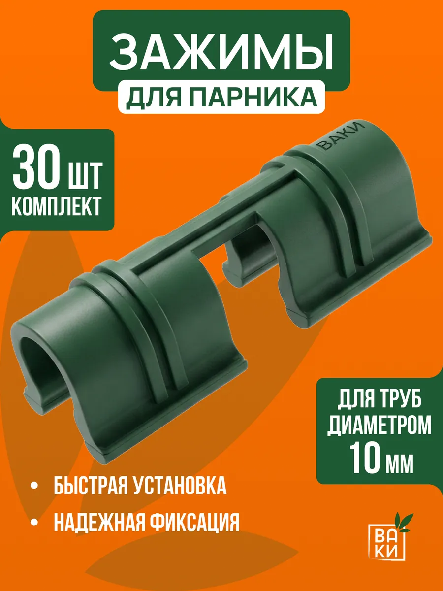 Зажимы для парника на дуги 10мм