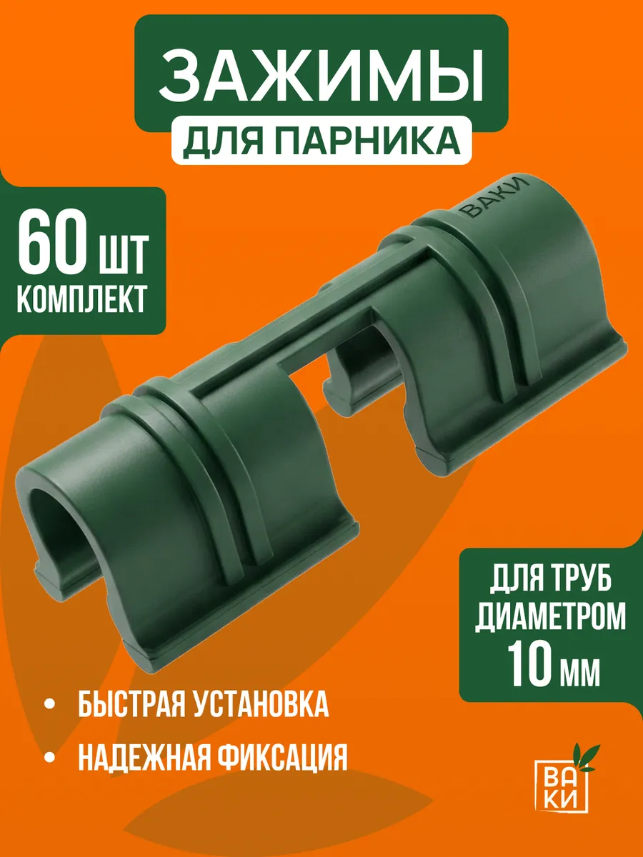 Зажимы для парника на дуги 10мм
