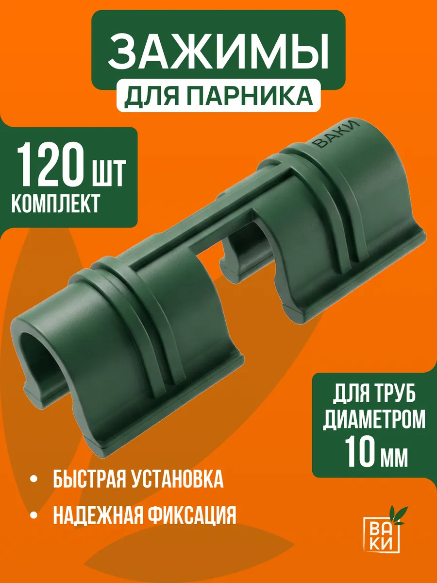 Зажимы для парника на дуги 10мм