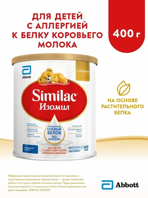 SIMILAC Смесь Изомил безлактозная, на основе сои, 0+, 400 г, 400 г