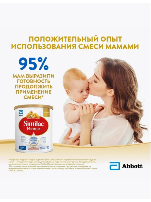 SIMILAC Смесь Изомил безлактозная, на основе сои, 0+, 400 г, 400 г, фото 2