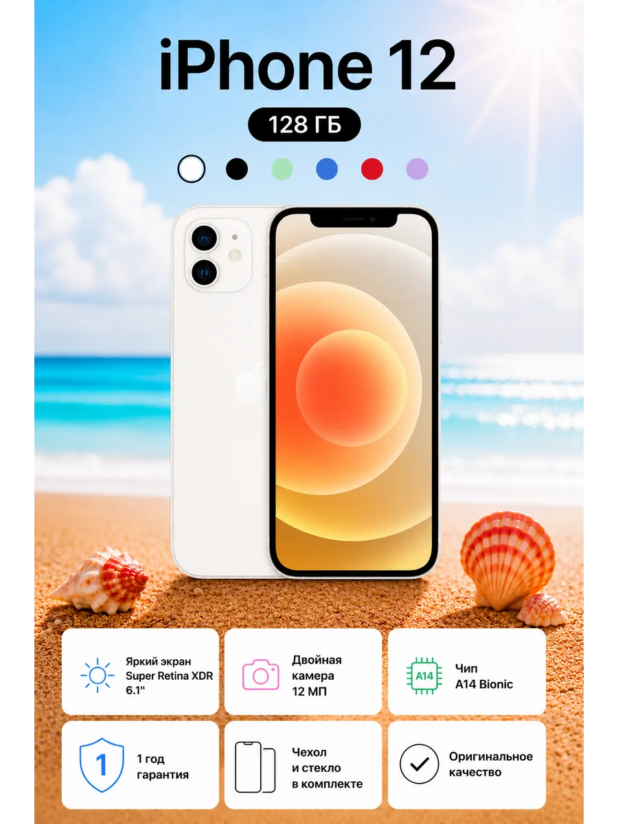 Смартфон iPhone 12 128 ГБ Белый Восстановленный