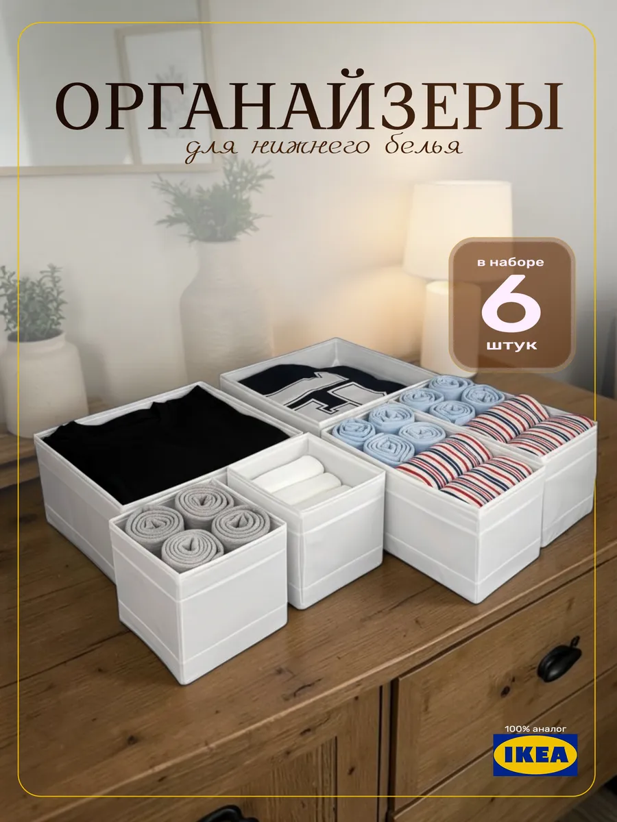 Органайзер для хранения нижнего белья и вещей 6 шт