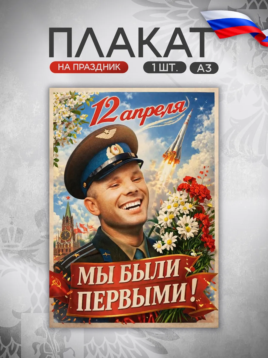 Плакат день космонавтики