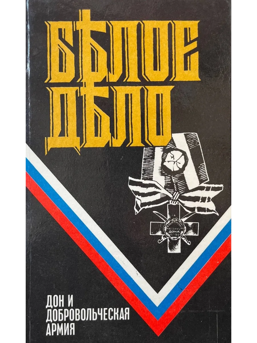 Былое дело. Дон и добровольческая армия