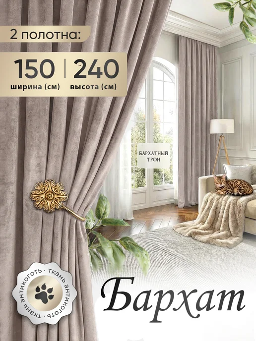 шторы 300х240 (150х150) бархат высота 240 для спальни, 300x240