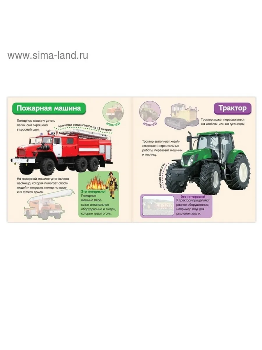 Обучающие наклейки: Полезные машины для малышей