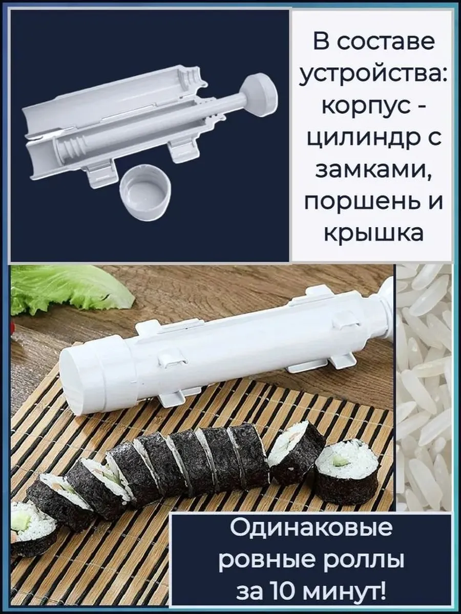 Форма для роллов и суши, шприц-пресс
