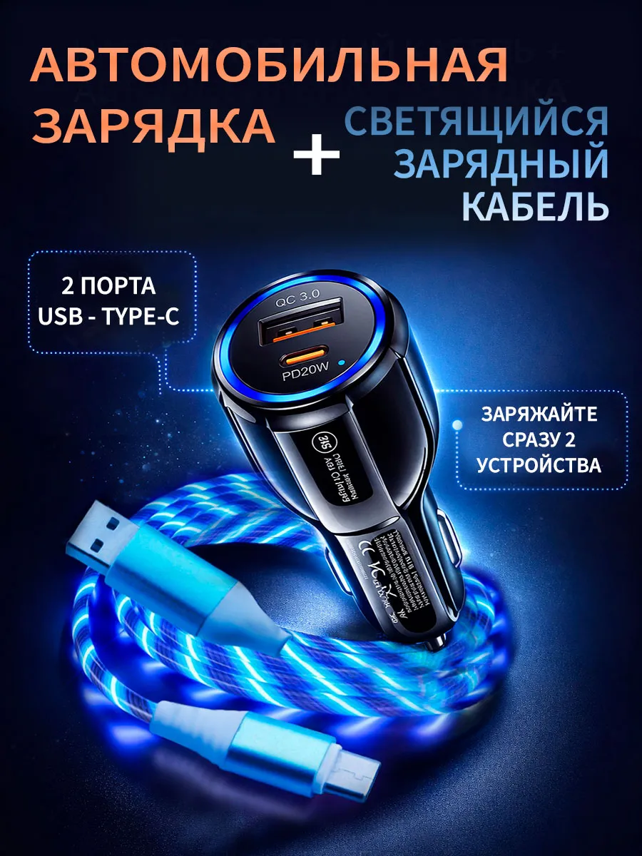 Автомобильная быстрая зарядка в прикуриватель с кабелем