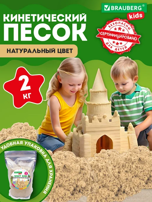 Кинетический песок Brauberg 2 кг, 2 кг