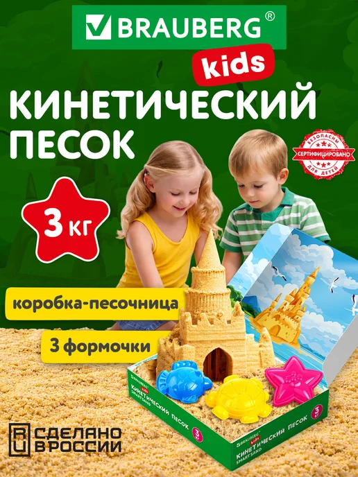 Кинетический песок Brauberg 3 кг, 3 кг