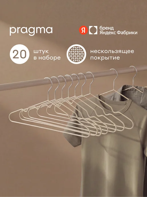 Pragma Набор вешалок-плечиков нескользящие, 20шт, облачный кремовый, 20 шт