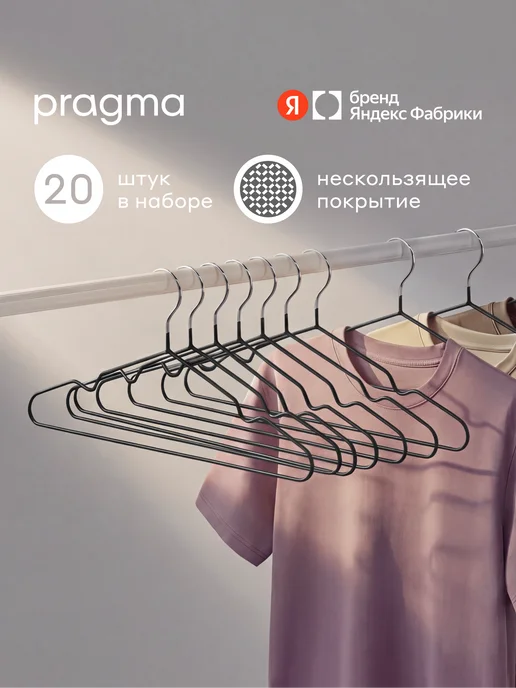 Pragma Набор вешалок-плечиков нескользящие, 20шт, облачный кремовый, 20 шт