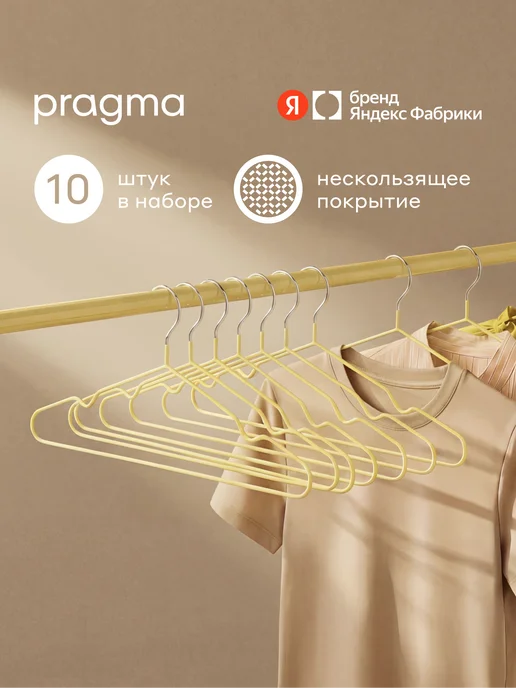 Pragma Вешалки-плечики нескользящие, 10 шт, песчаный бежевый, 10 шт