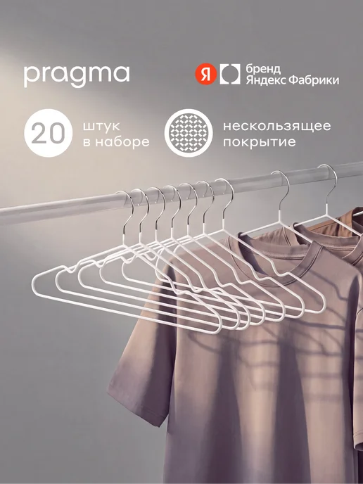 Pragma Набор вешалок-плечиков нескользящие, 20 шт, снежный белый, 20 шт