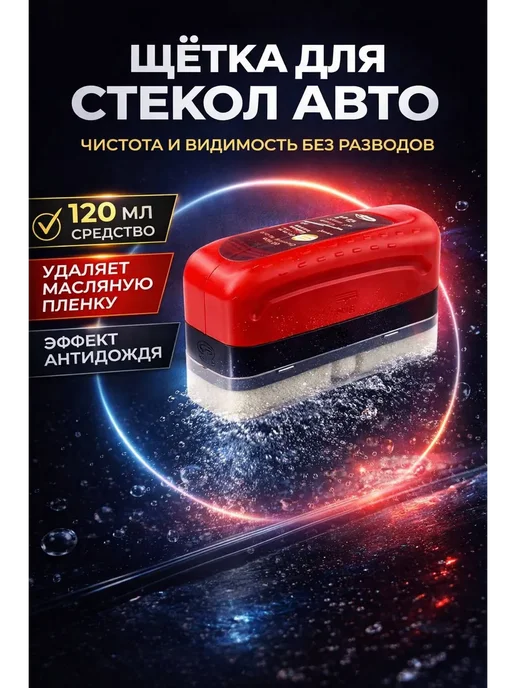 РСК3 Антидождь для автомобиля очиститель масляной пленки 120 мл, 120 мл