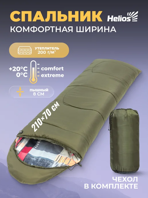 Helios Спальный мешок туристический Olympus 200 210х70, 210x70