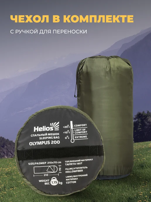 Helios Спальный мешок туристический Olympus 200 210х70, 210x70, фото 5
