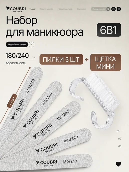 COUBRI DESIGN Набор для маникюра пилки 180 240 5 шт + сметка, 5 шт