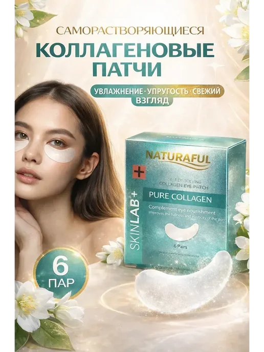 Ада08 Саморастворяющиеся коллагеновые патчи для кожи вокруг глаз, 6 шт