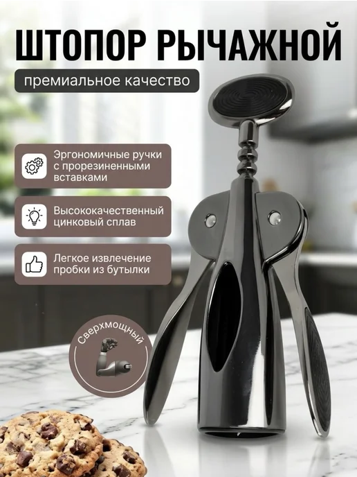 РомаГарант Штопор для вина рычажной механический, черный