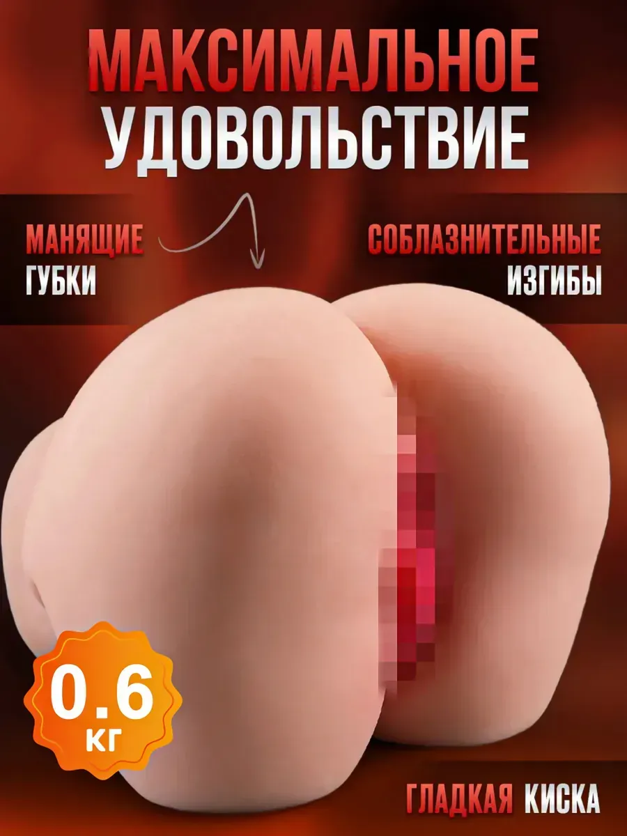 Резиновая кукла для секса и мастурбатор 0.6кг