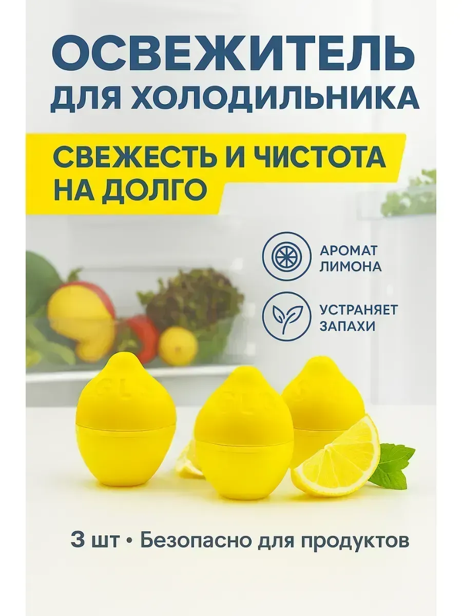 Освежитель для холодильника от неприятного запаха