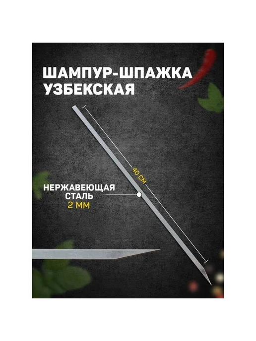 Набор узбекских шампуров для шашлыка, вариант, фото 2