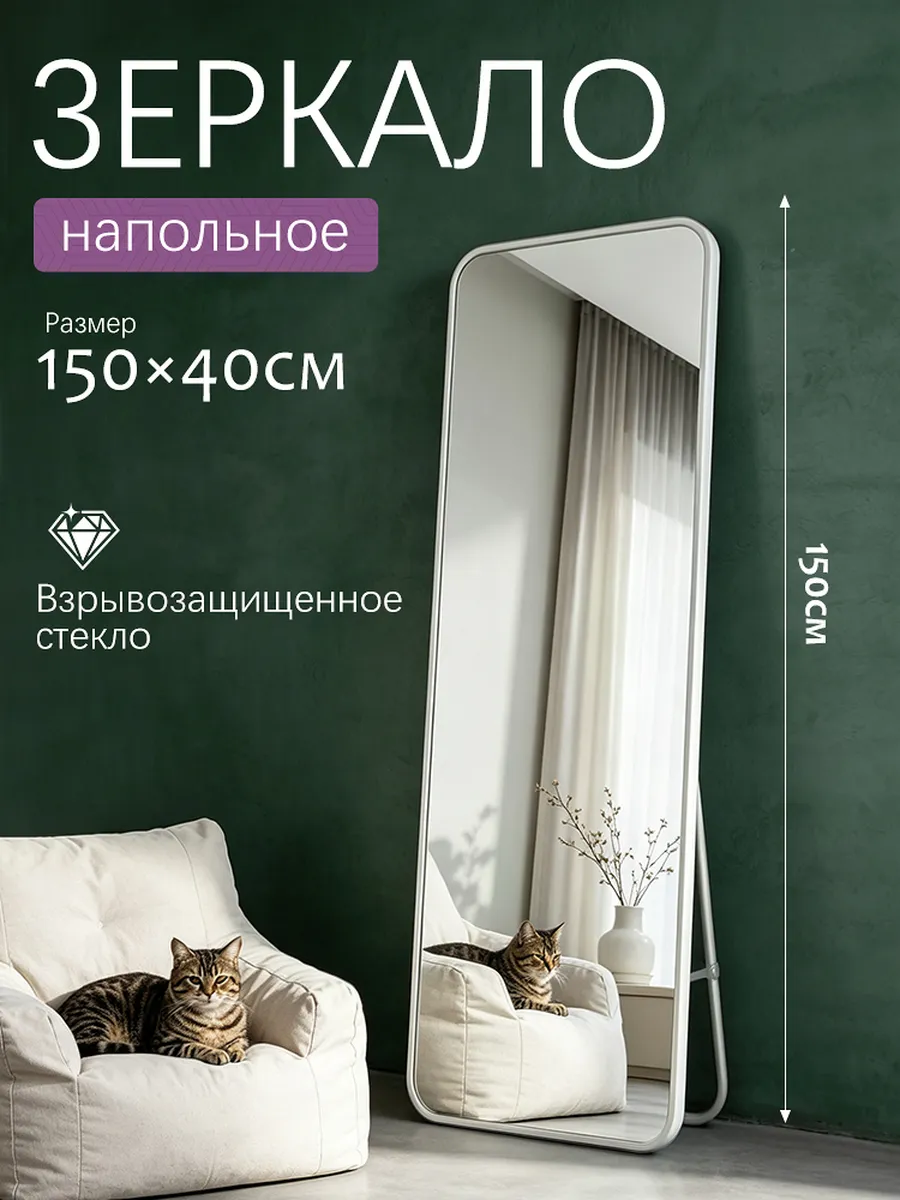 Зеркало напольное в полный рост 150×40 см белый рама