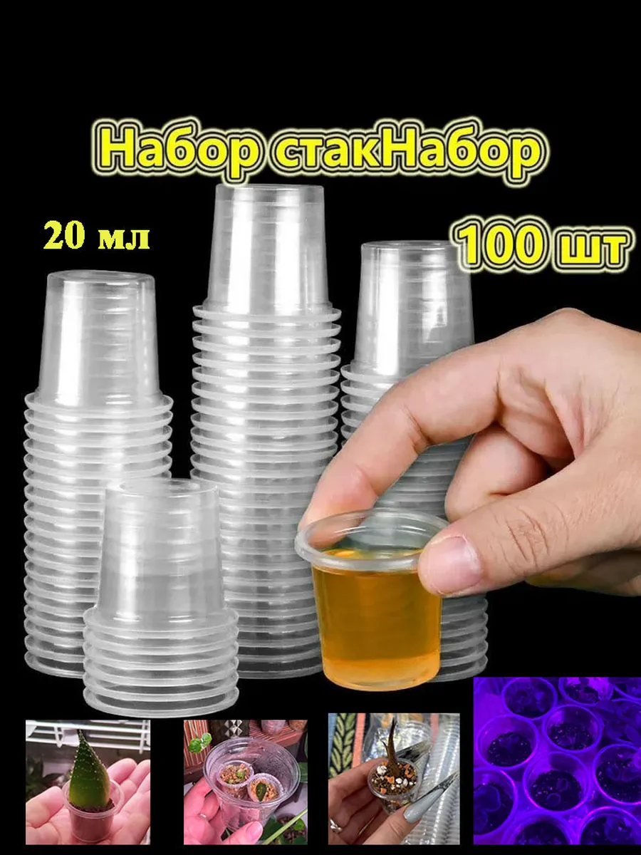 Стаканчики одноразовые 20 мл для рассады суккулентов 100шт