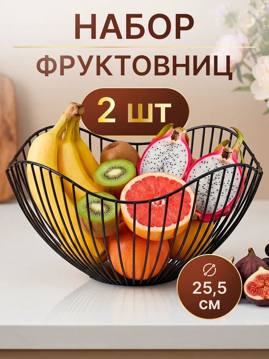 Ваза для фруктов и конфет, фруктовница металлическая