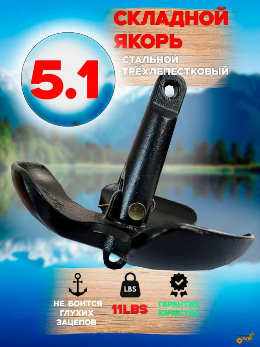 лпк ЯКОРЬ СКЛАДНОЙ (ЧЕРНЫЙ), 5,2кг с системой опрокидывания, 5,2 кг