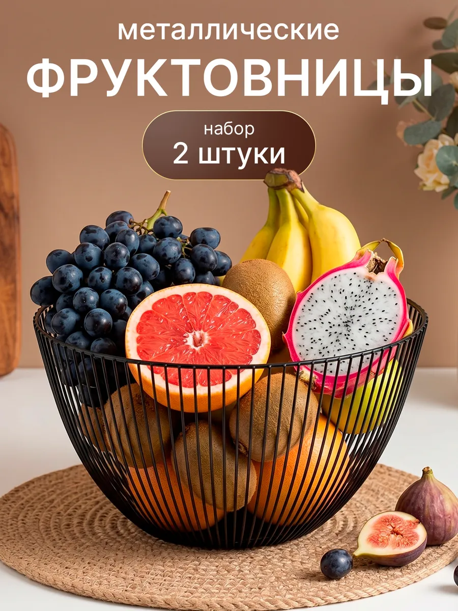Набор корзин металлических для конфет ваза для фруктов