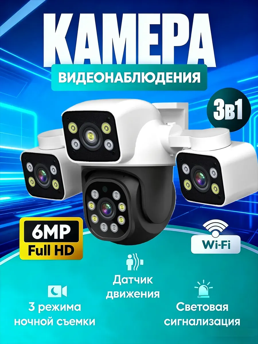 Камера видеонаблюдения уличная Wi-Fi тройная